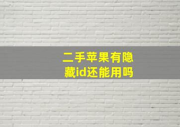 二手苹果有隐藏id还能用吗