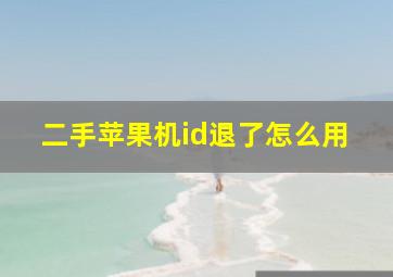 二手苹果机id退了怎么用