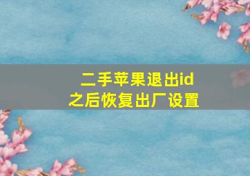 二手苹果退出id之后恢复出厂设置