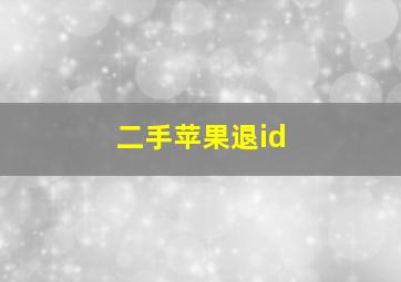 二手苹果退id