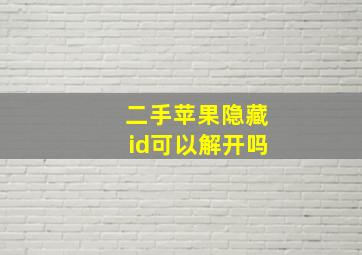 二手苹果隐藏id可以解开吗