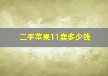 二手苹果11卖多少钱