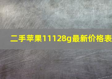 二手苹果11128g最新价格表