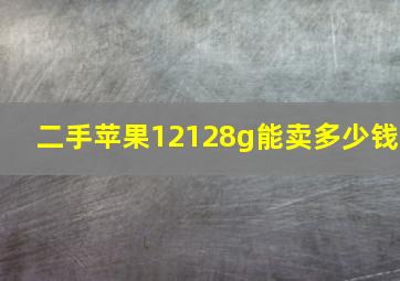 二手苹果12128g能卖多少钱