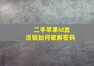 二手苹果id激活锁如何破解密码