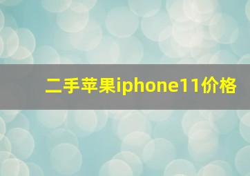 二手苹果iphone11价格