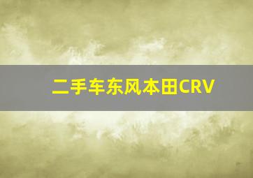 二手车东风本田CRV