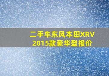 二手车东风本田XRV2015款豪华型报价