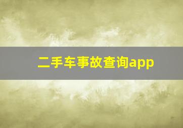 二手车事故查询app