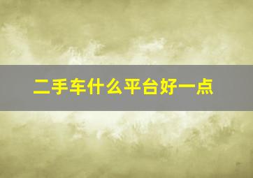 二手车什么平台好一点