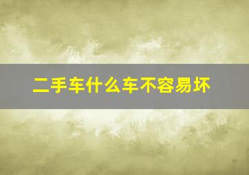 二手车什么车不容易坏