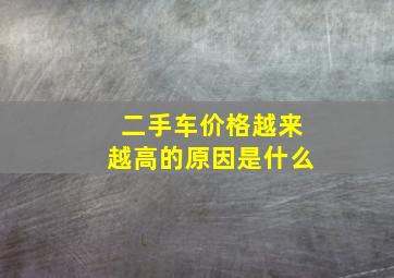 二手车价格越来越高的原因是什么