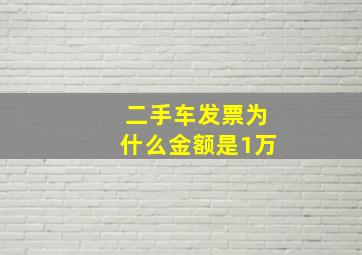 二手车发票为什么金额是1万