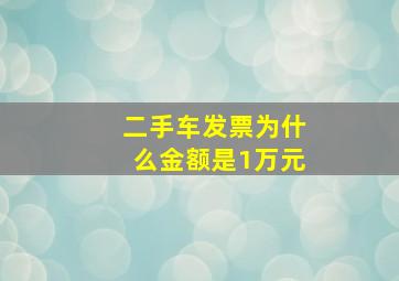 二手车发票为什么金额是1万元