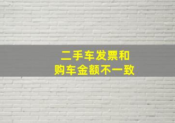 二手车发票和购车金额不一致