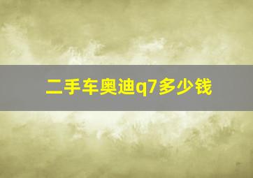 二手车奥迪q7多少钱