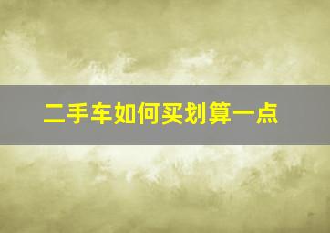 二手车如何买划算一点