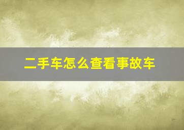 二手车怎么查看事故车