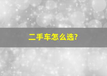 二手车怎么选?