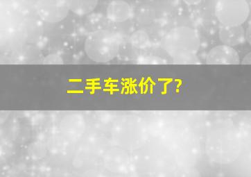 二手车涨价了?