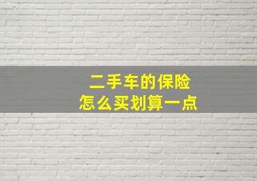 二手车的保险怎么买划算一点