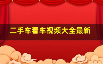 二手车看车视频大全最新