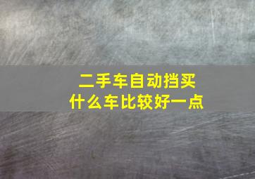 二手车自动挡买什么车比较好一点