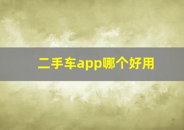 二手车app哪个好用