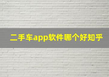 二手车app软件哪个好知乎