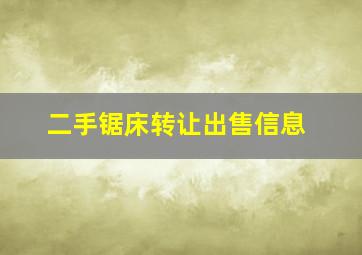 二手锯床转让出售信息