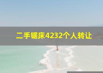 二手锯床4232个人转让