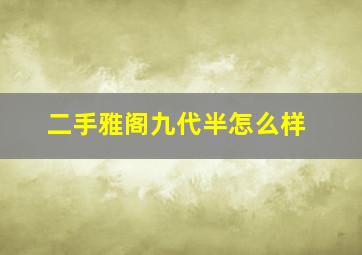 二手雅阁九代半怎么样