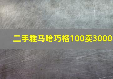 二手雅马哈巧格100卖3000