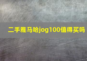 二手雅马哈jog100值得买吗