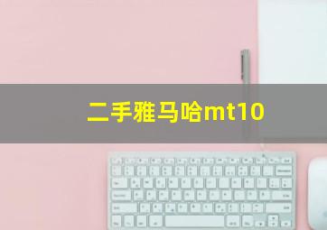 二手雅马哈mt10