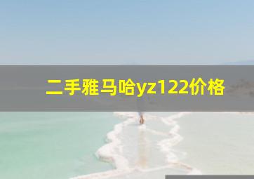 二手雅马哈yz122价格