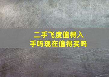 二手飞度值得入手吗现在值得买吗