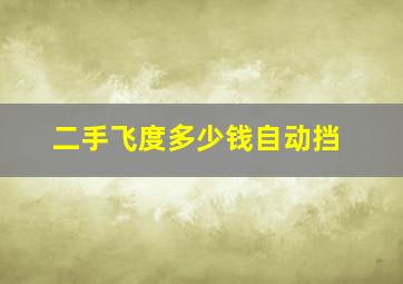 二手飞度多少钱自动挡