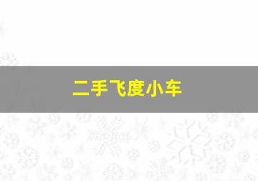 二手飞度小车