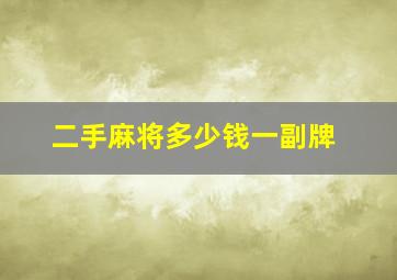 二手麻将多少钱一副牌