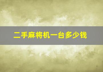 二手麻将机一台多少钱