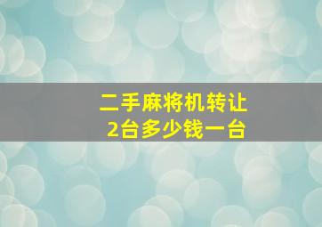 二手麻将机转让2台多少钱一台