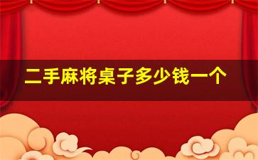 二手麻将桌子多少钱一个