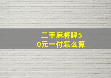 二手麻将牌50元一付怎么算