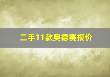 二手11款奥德赛报价