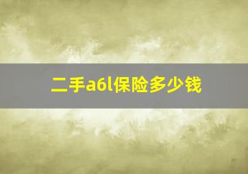 二手a6l保险多少钱