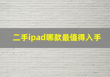 二手ipad哪款最值得入手