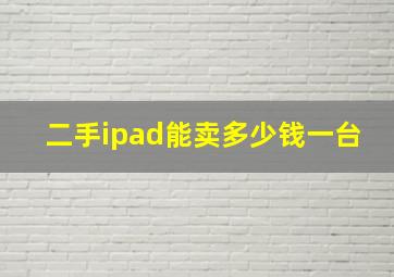 二手ipad能卖多少钱一台