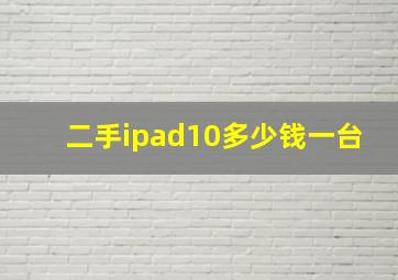 二手ipad10多少钱一台