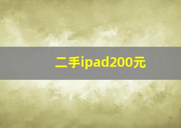 二手ipad200元